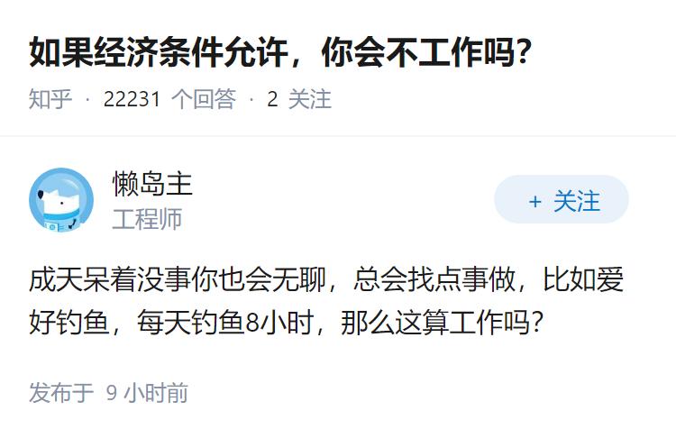 如果经济条件允许，你会不工作吗？