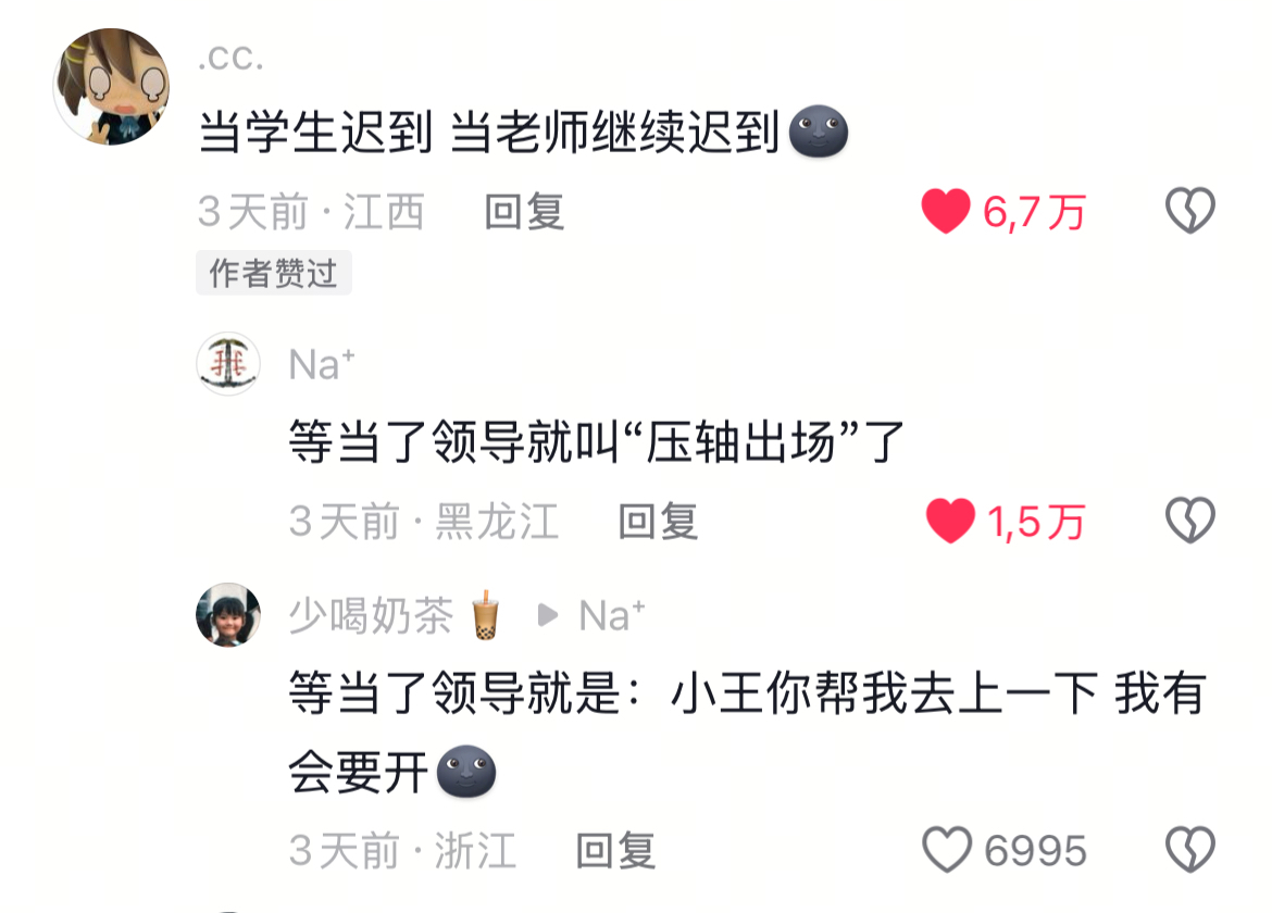 当了老师迟到的还是那批人