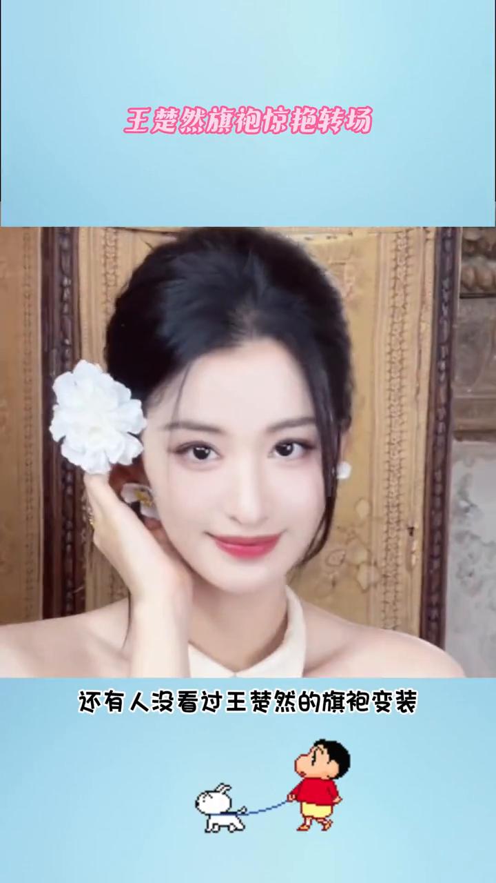 王楚然旗袍惊艳转场。
我宣布和王楚然最适配的进行曲来了，不允许还有人没看过王楚然