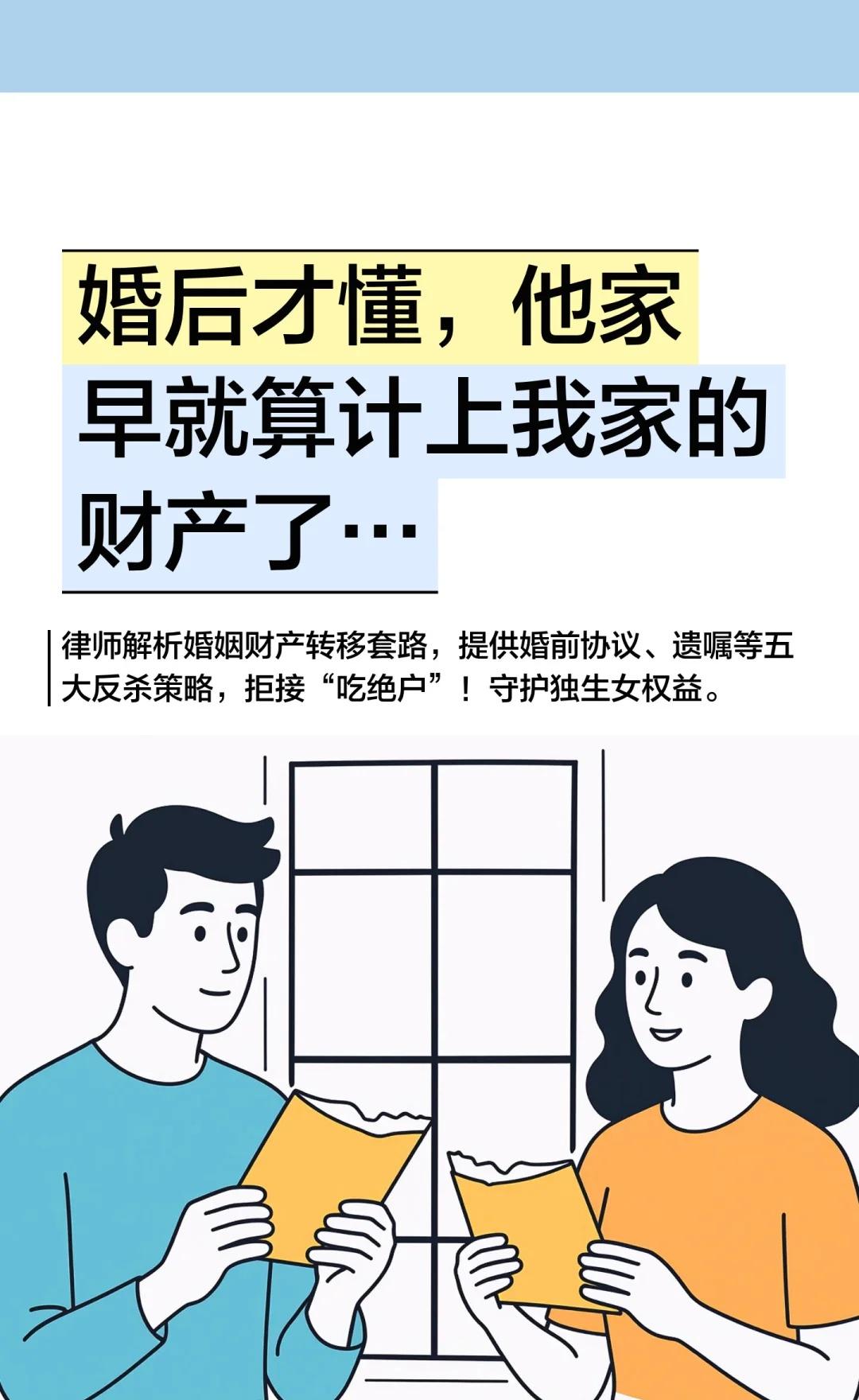 婚后才懂，他家早就算计上我家的财产了…
女性成长 反PUA 法律底线 吃绝户 独