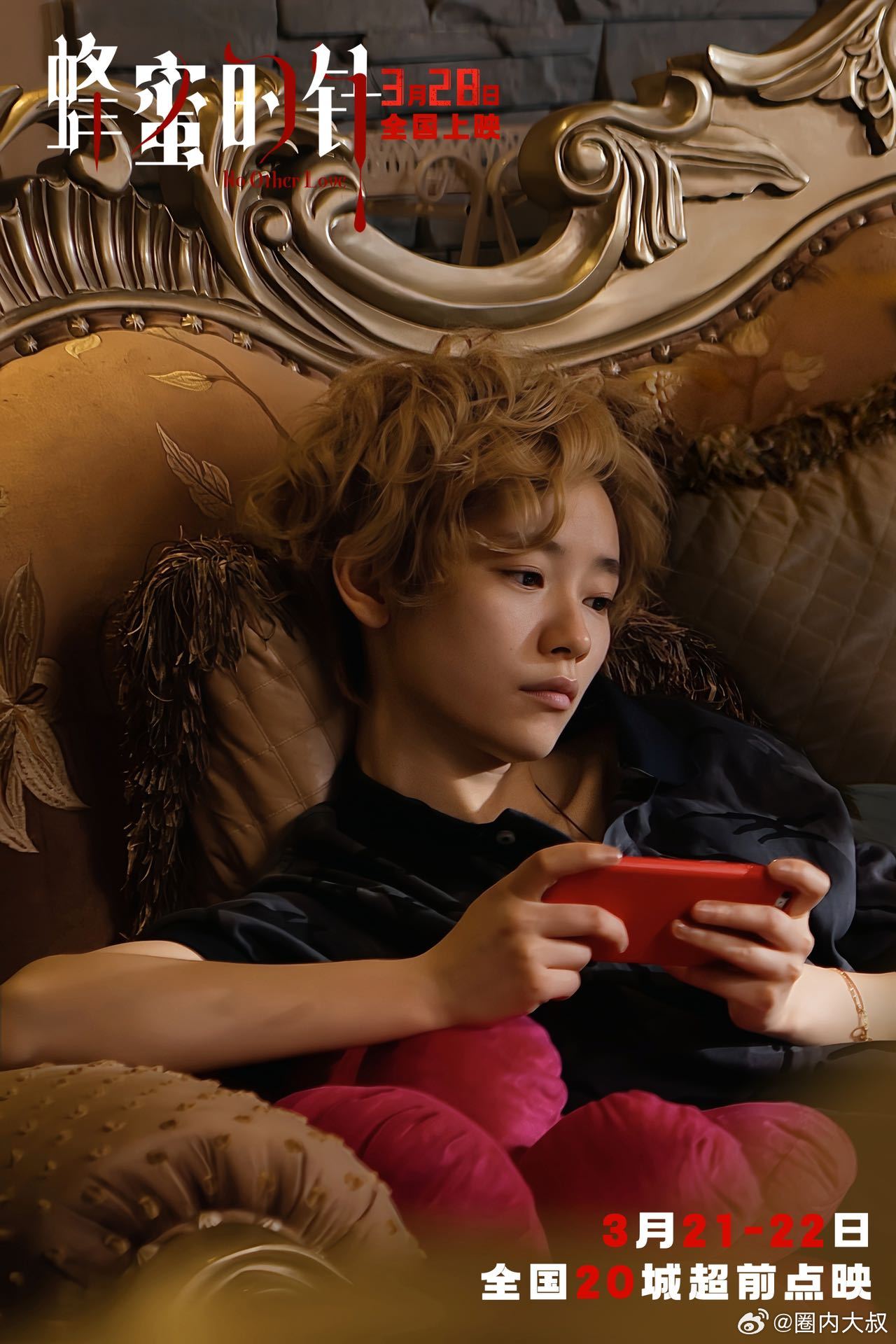 电影蜂蜜的针定档 甜蜜是假象，针锋才是真相！袁泉颠覆过往，诠释为爱疯魔的致命女性