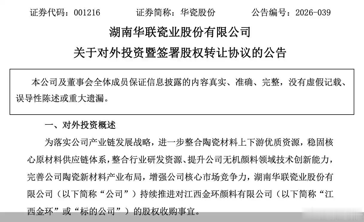 【加价控股上游供应商华瓷股份 谋新材料突围】在披露“打造全球陶瓷产业生态构建者”