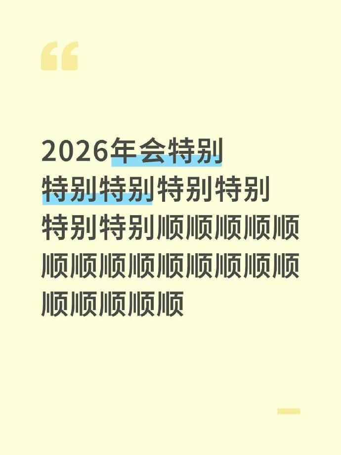 2026年会特别特别顺🙏🏻 