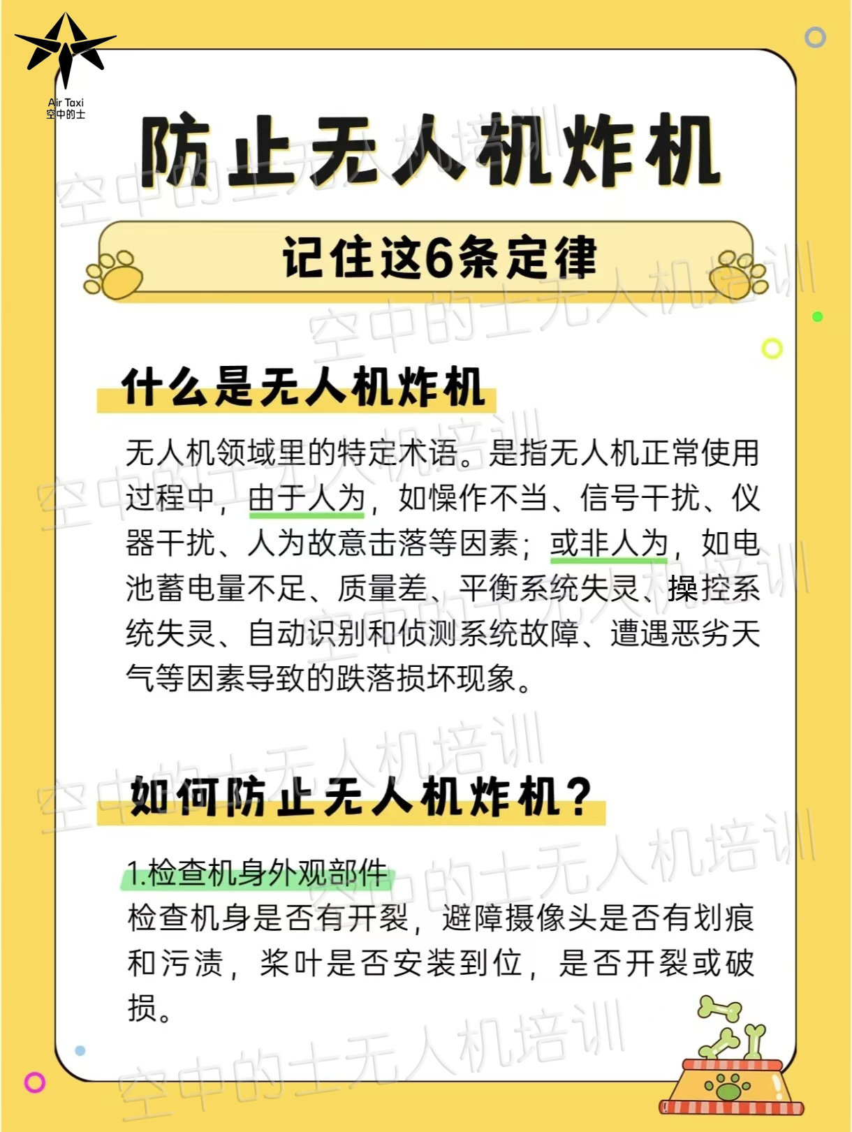 规范操作，避免炸机无人机炸机（意外坠落）会带来诸多危害。 在人员安全方面，高速坠