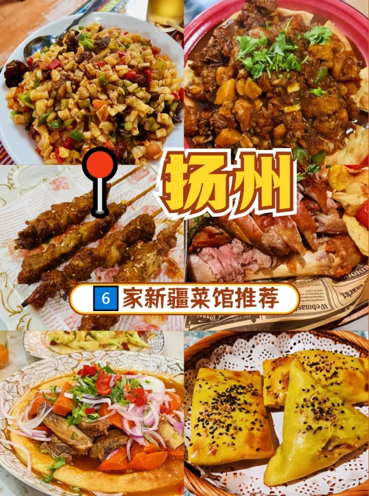 扬州新疆菜大赏❗️这6家让你一口穿越西域