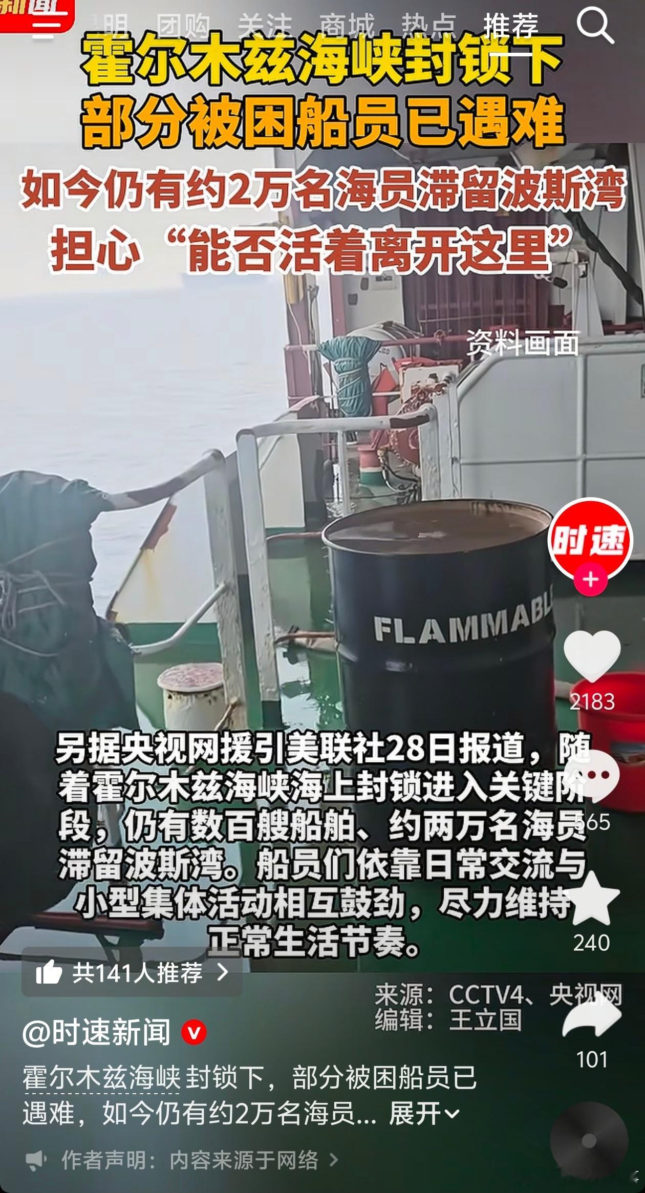 霍尔木兹海峡部分被困船员已遇难有点好奇，既然海峡封锁不让过，生活不下去了为何不往