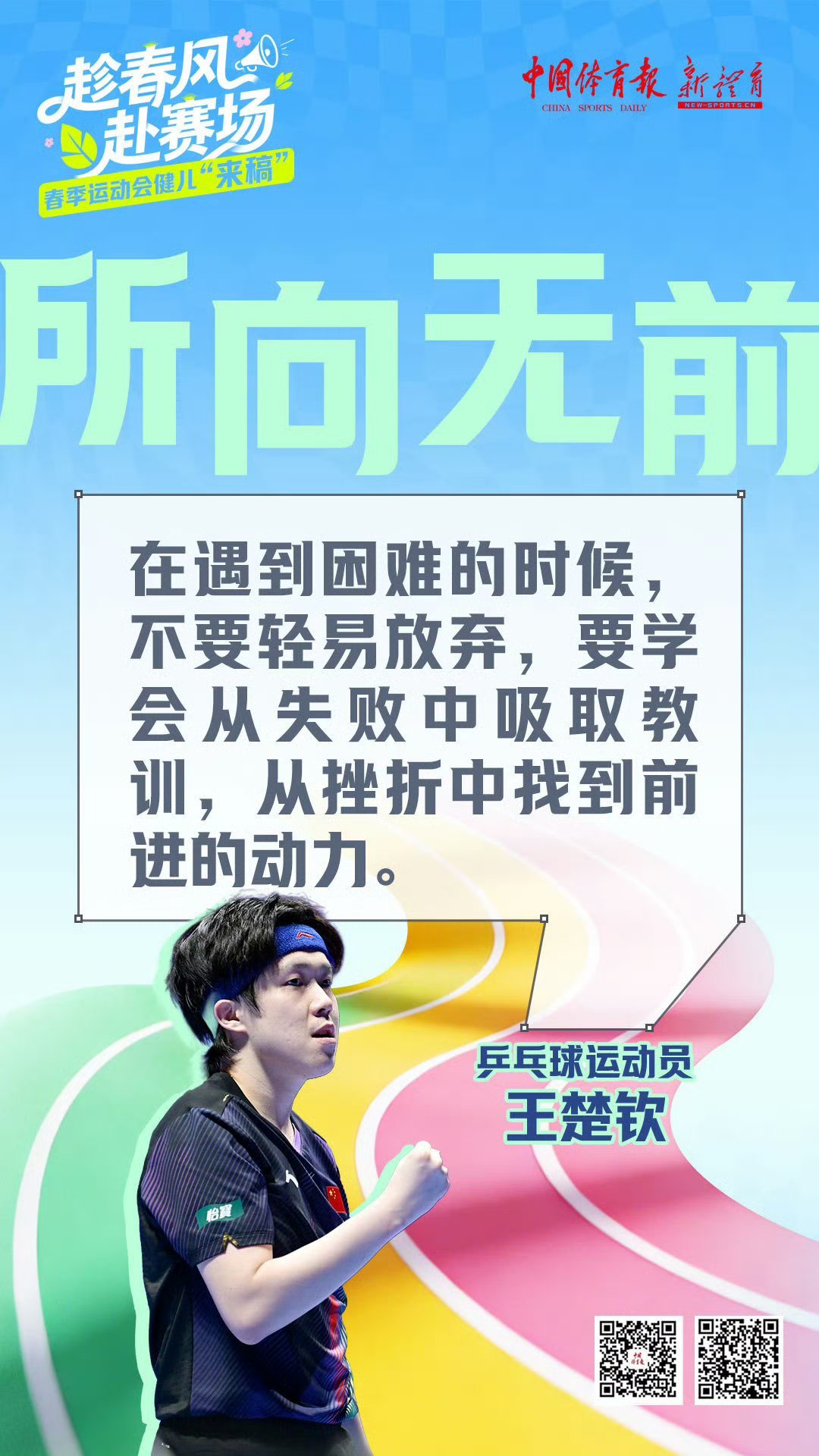 趁春风 赴赛场王楚钦：在遇到困难的时候，不要轻易放弃，要学会从失败中吸取教训，从