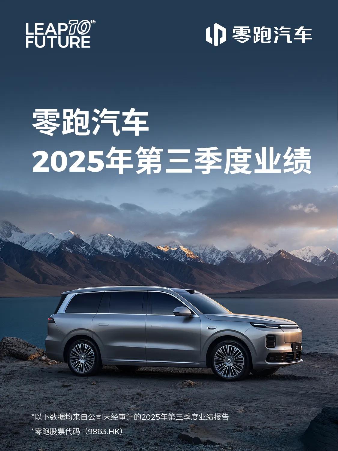 新势力Q3财报全部出炉，只有零跑盈利！
 
随着蔚来、理想和小鹏陆续公布2025