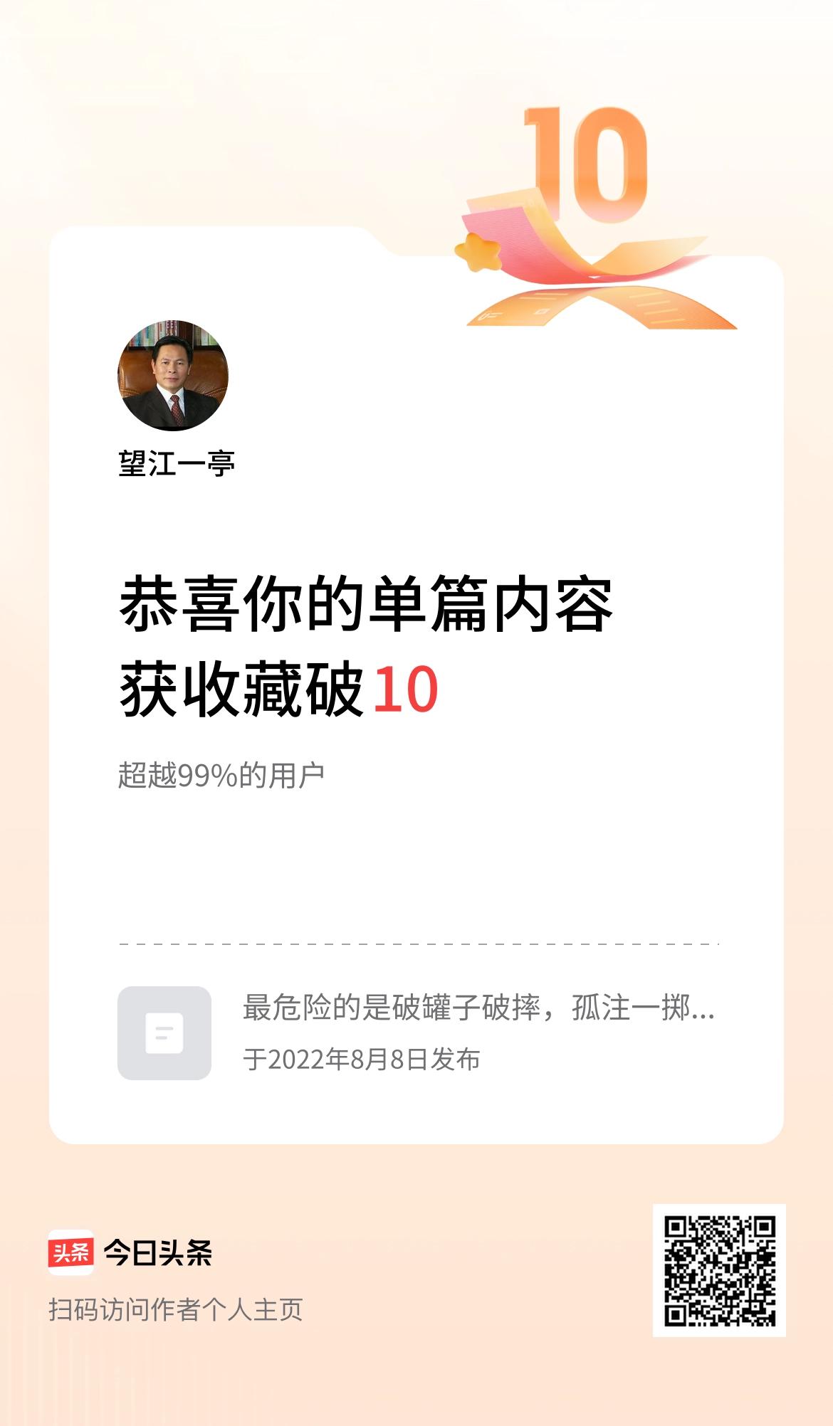 单篇内容获收藏量破10啦！