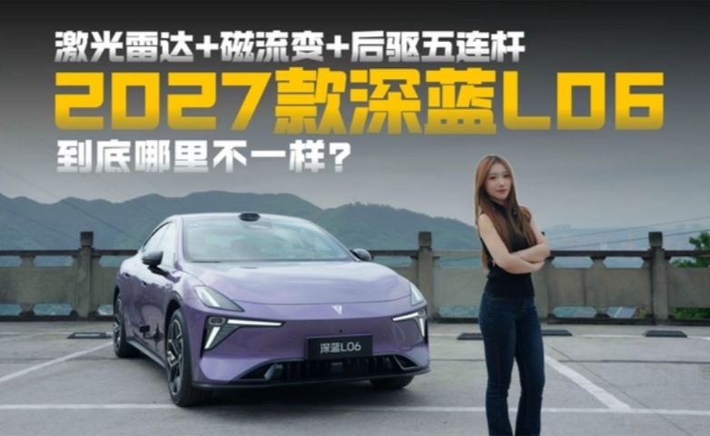 激光雷达+磁流变+后驱五连杆，27款深蓝L06到底哪里不一样