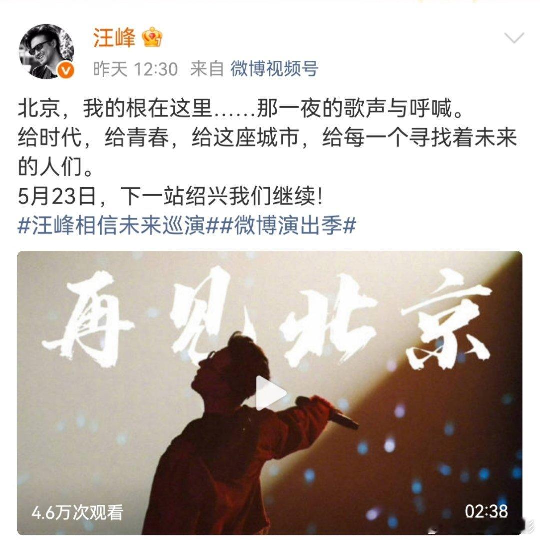 汪峰又把人设立住了汪峰被防爆的一生…昨天北京唱完，明天绍兴唱 
