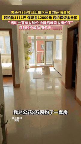 河南，一女子老公花 8 万元在网上拍得一套 70 平米的海景房，房子位于乳山，女
