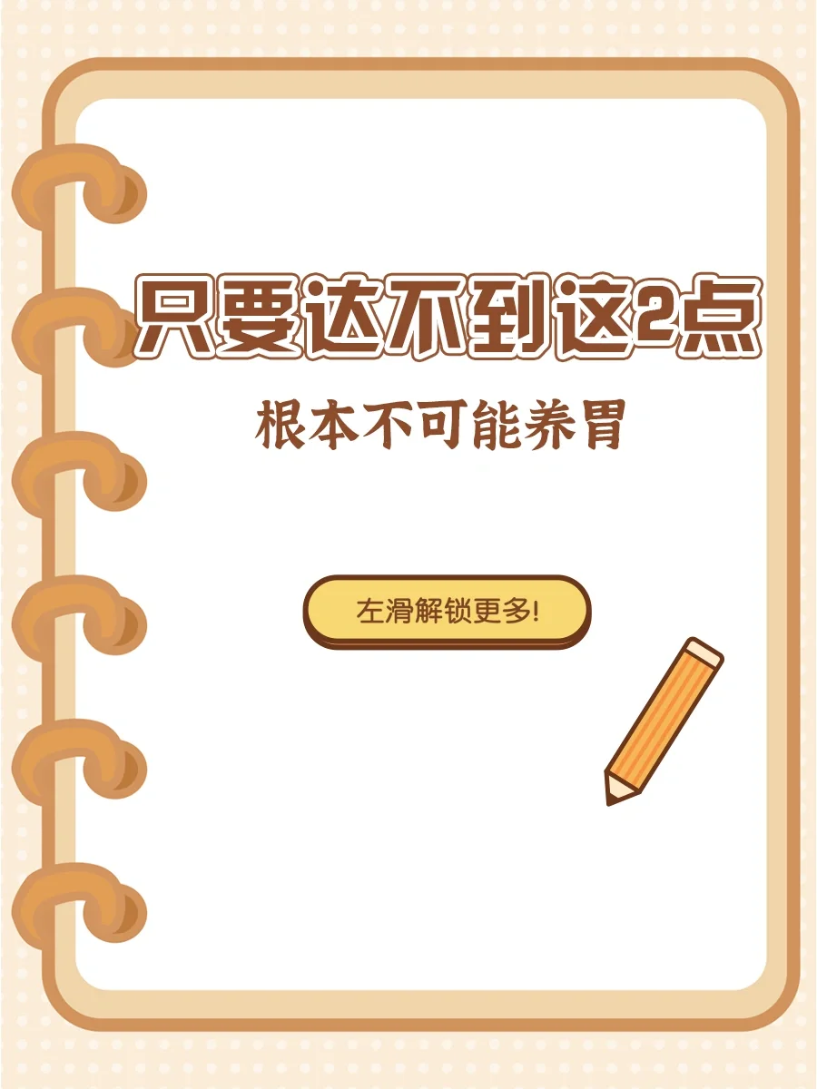 只要达不到这2点，根本不可能养胃‼️