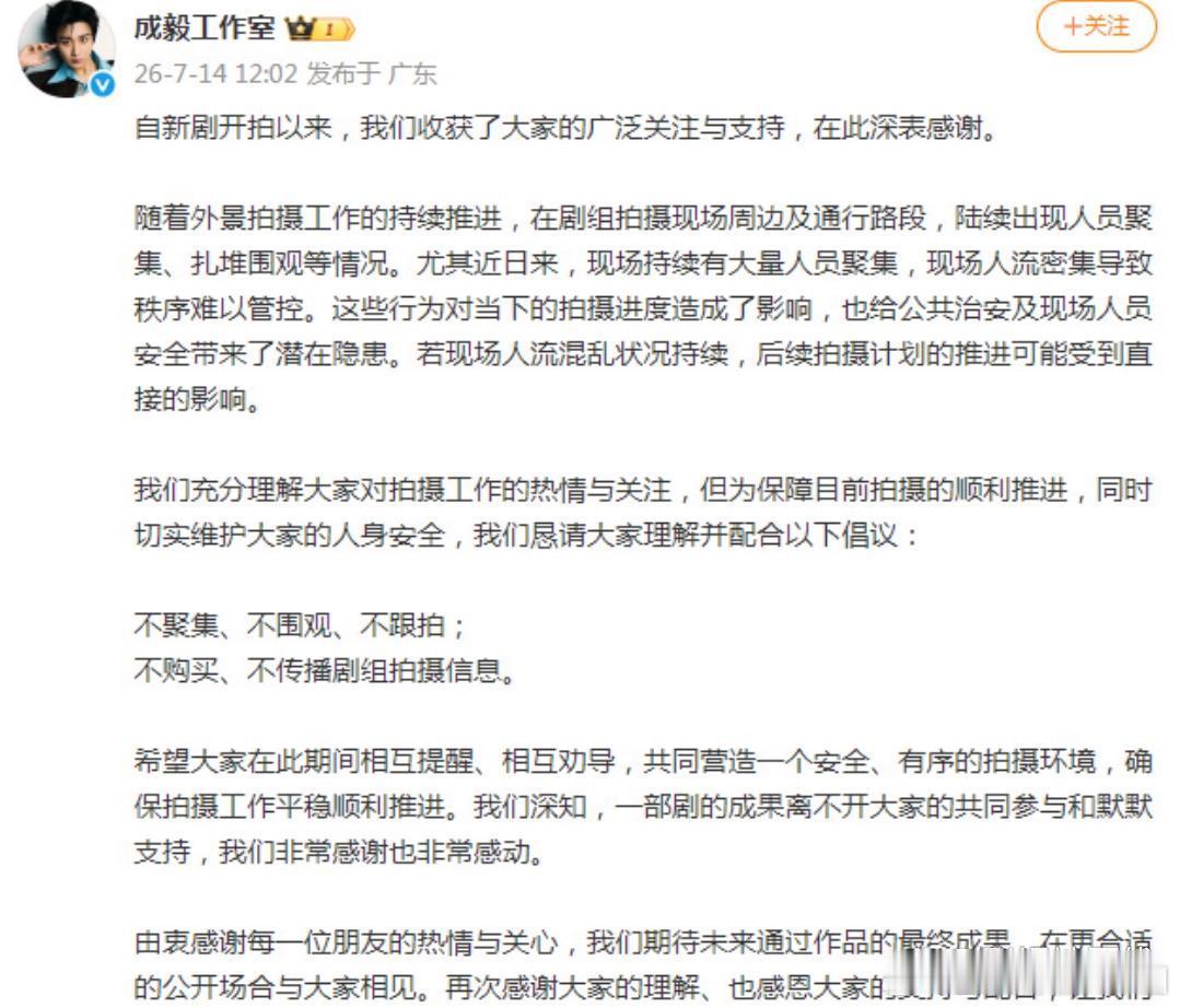 成毅工作室发文：“我们充分理解大家对拍摄工作的热情与关注，但为保障目前拍摄的顺利