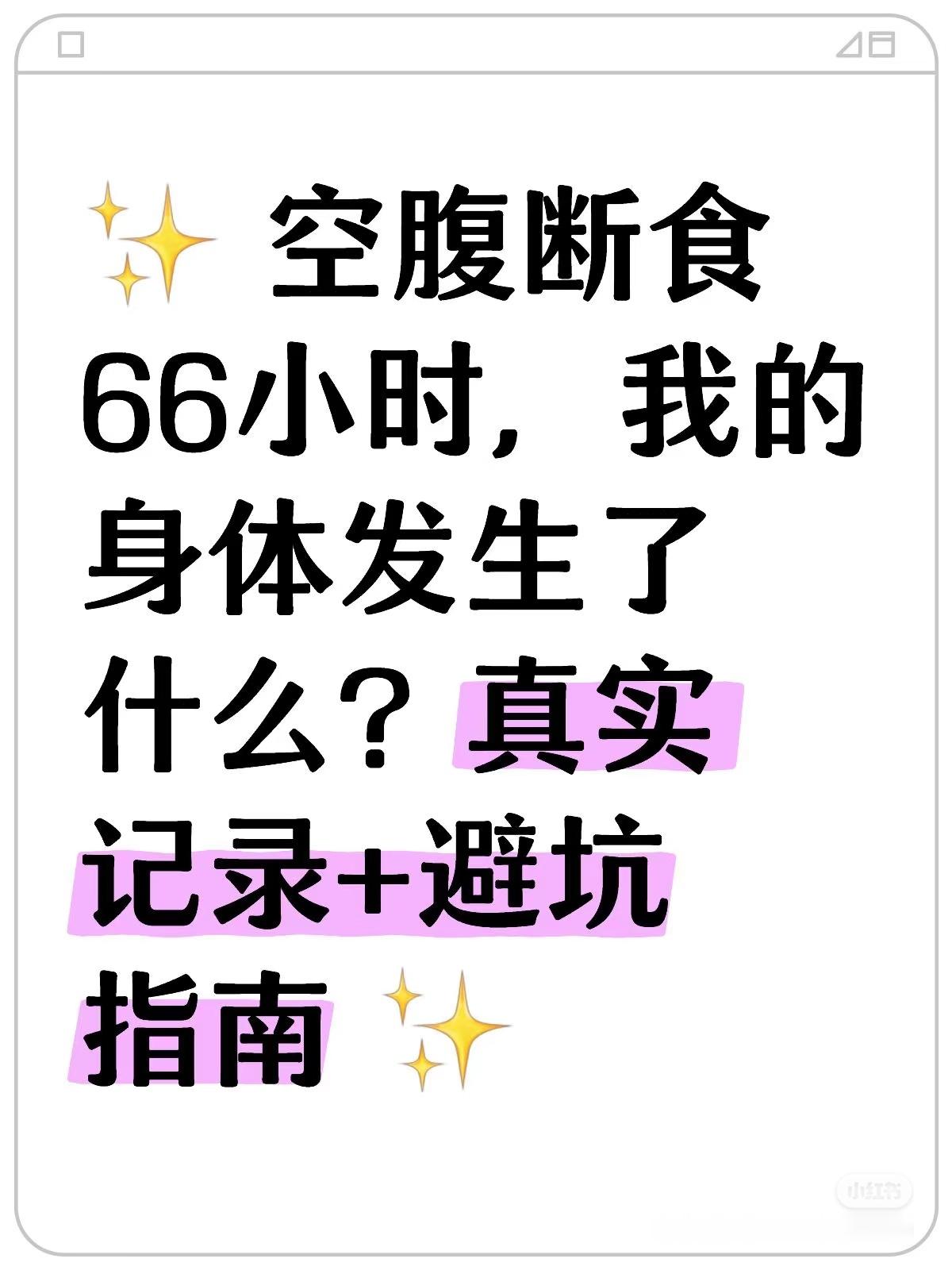 空腹断食66小时的变化⚠️ 为什么尝试66小时断食？最初是被“快速燃脂”“重启代