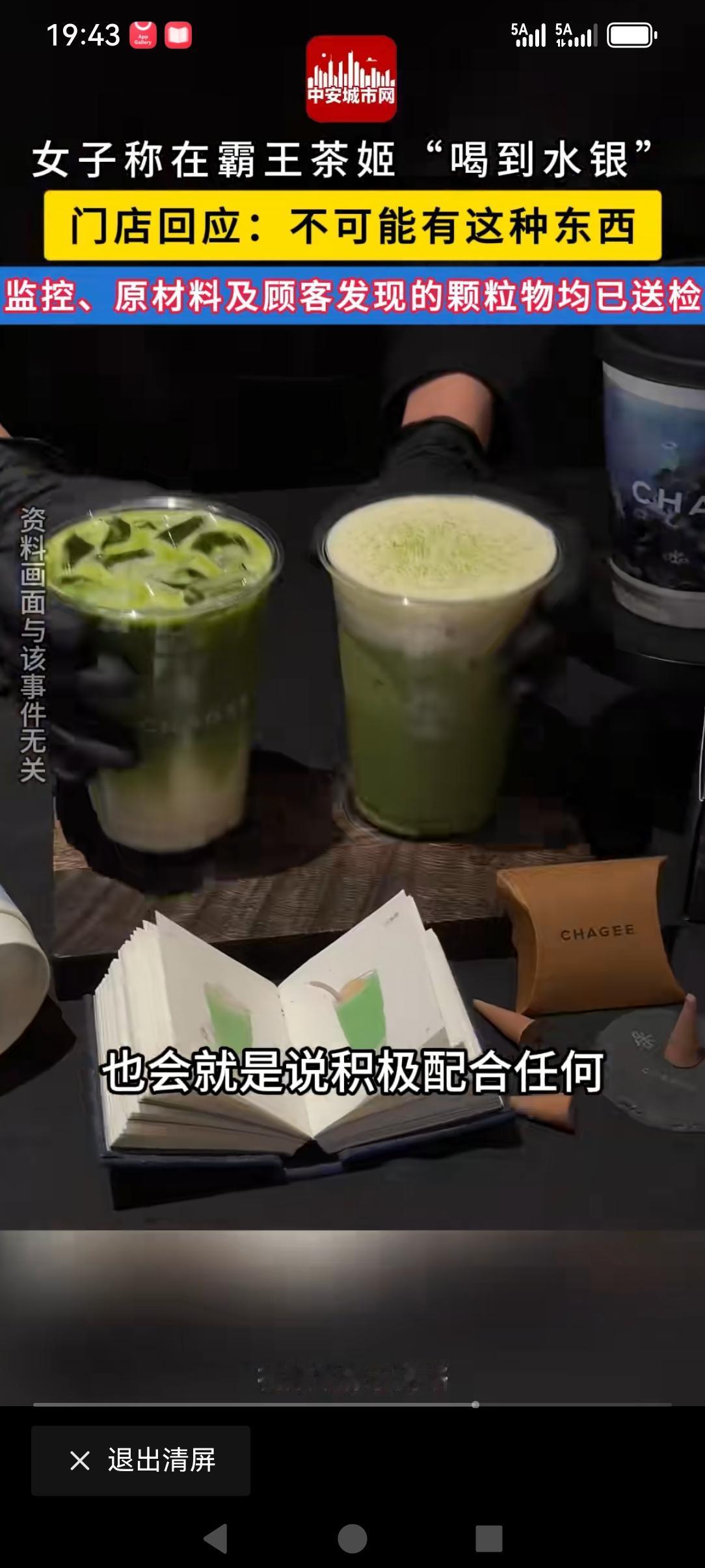 安徽一女子在万达广场的霸王茶姬店买了奶茶回家后喝了，最后说是有水银在里面。水银是