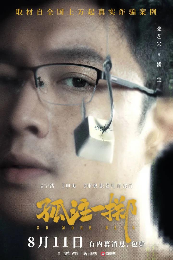 张艺兴金晨主演的电影《孤注一掷》将定档8月11号，该剧根据真实案例改编，揭露最真