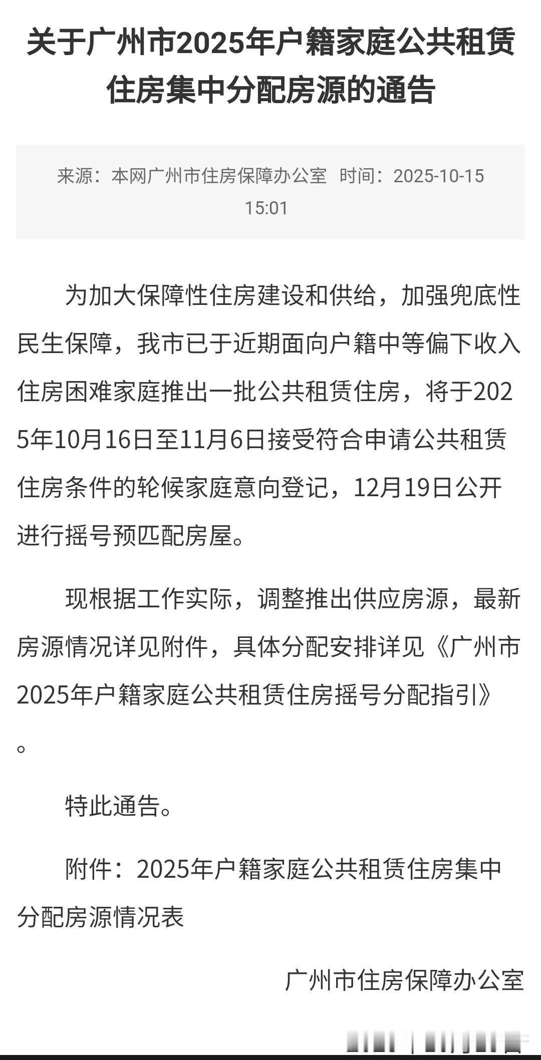 房源有变，黄埔臻珑府公租房暂缓分配！
广州今年集中推出5000套面向低收入户籍家