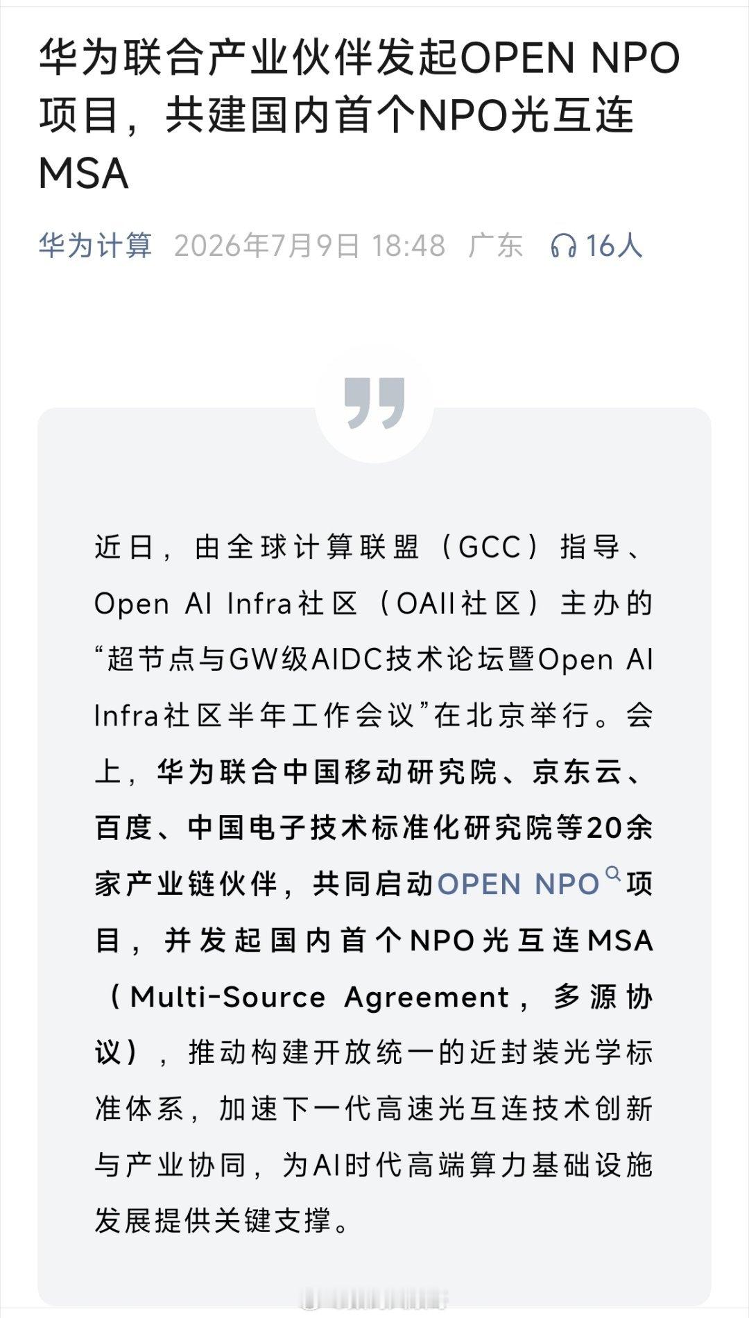 华为携手产业合作伙伴，共同启动OPEN NPO项目华为联合伙伴发起OPEN NP