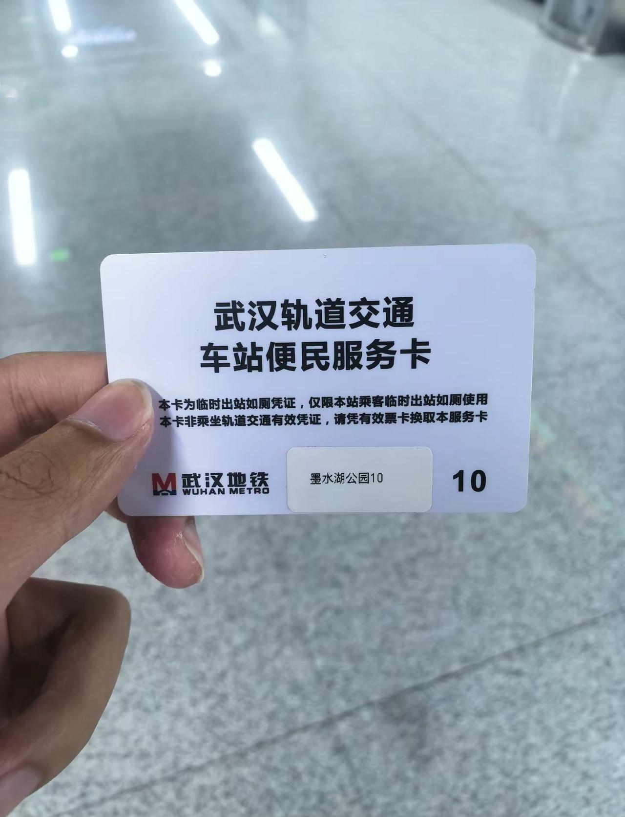 武汉地铁车站便民服务卡。武汉地铁大多数车站的卫生间都位于非付费区，大家在乘坐地铁