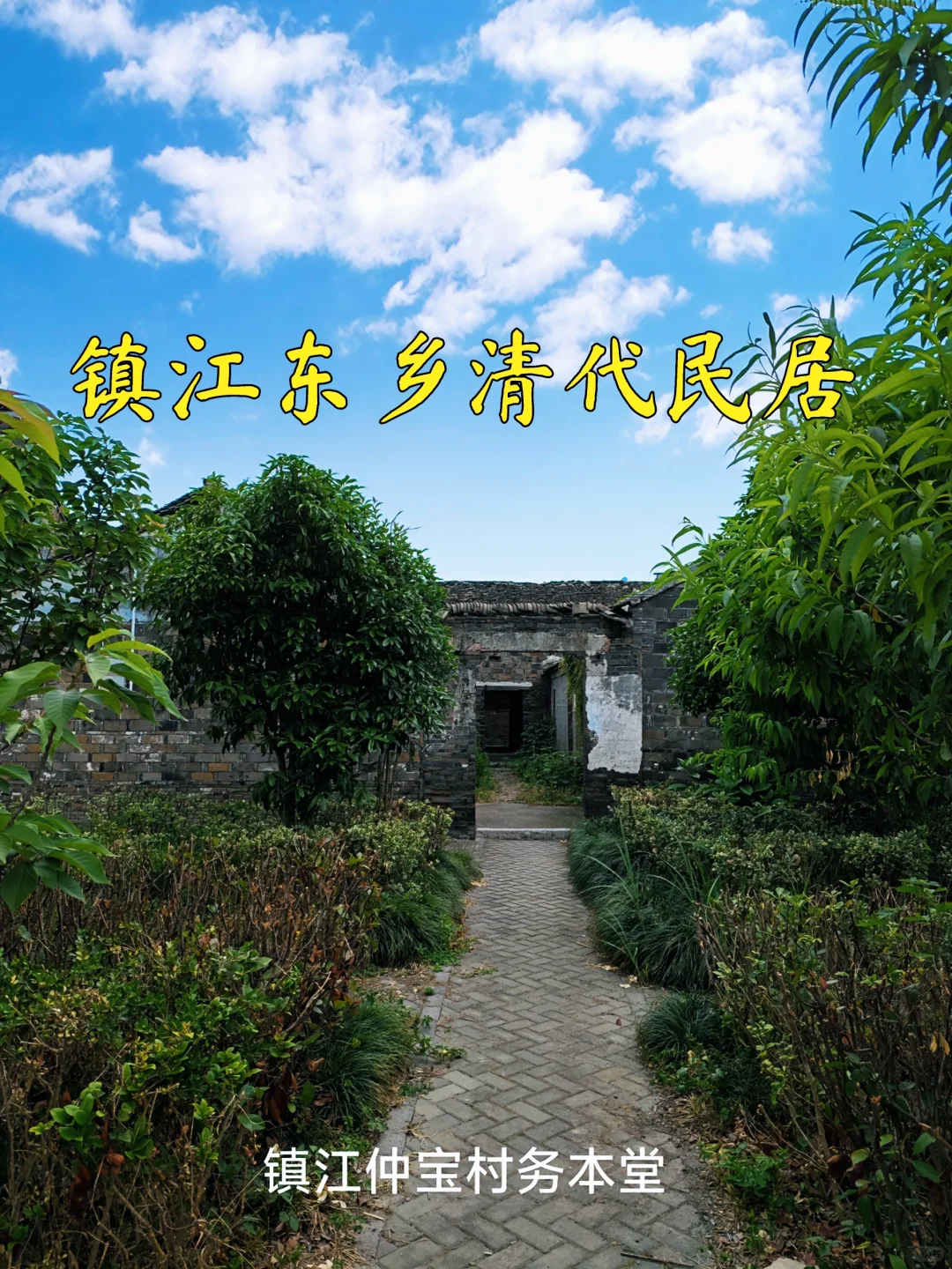 【镇江访古】姚桥镇仲宝村清代务本堂
