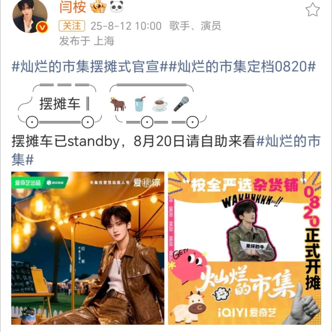 闫桉 新综艺 《灿烂的市集》定档0820了，感觉这是一部不错的综艺，下饭神菜！[