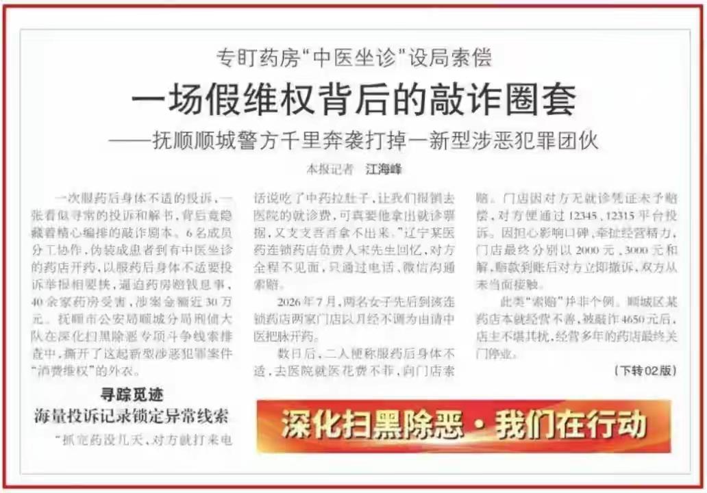 辽宁抚顺这起针对药店中医坐诊的敲诈案
 
案件概况
 
抚顺市公安局顺城分局打掉