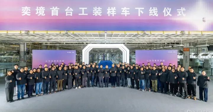 奕境首台工装样车下线 定位全尺寸SUV 将于2026年4月亮相