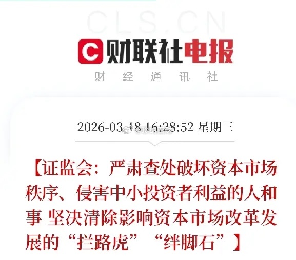 证监会重磅发声！清除"拦路虎"，这次真的说到散户心坎里3月18日，证监会最新会议