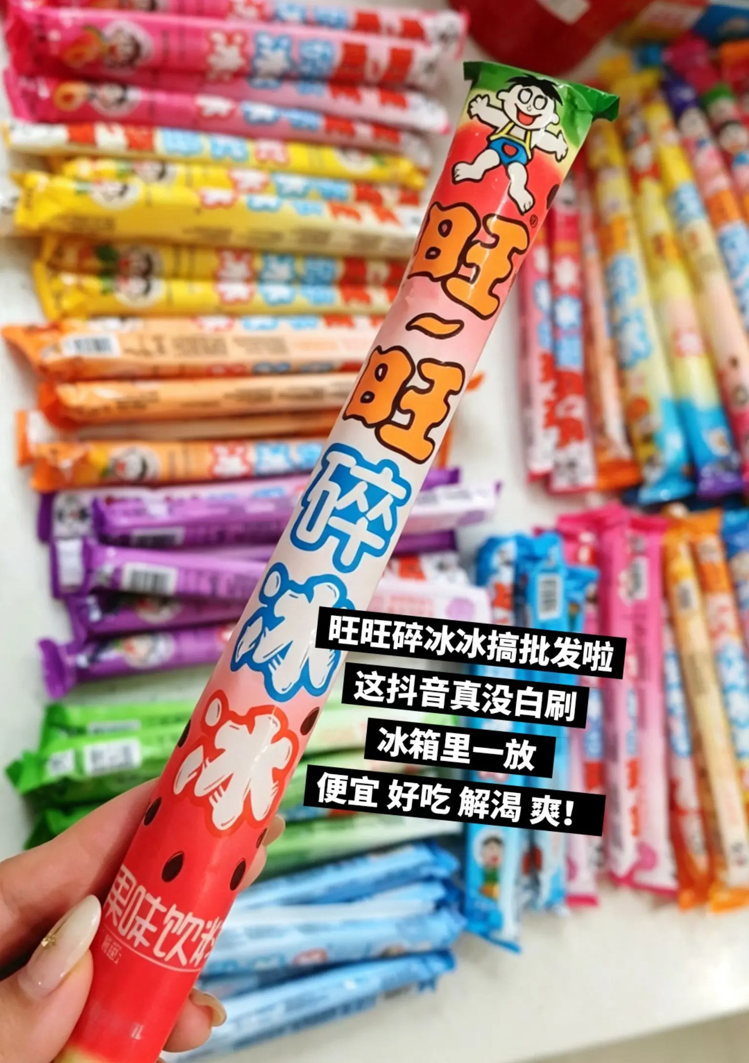 旺旺碎冰冰，你的权威我后知后觉。