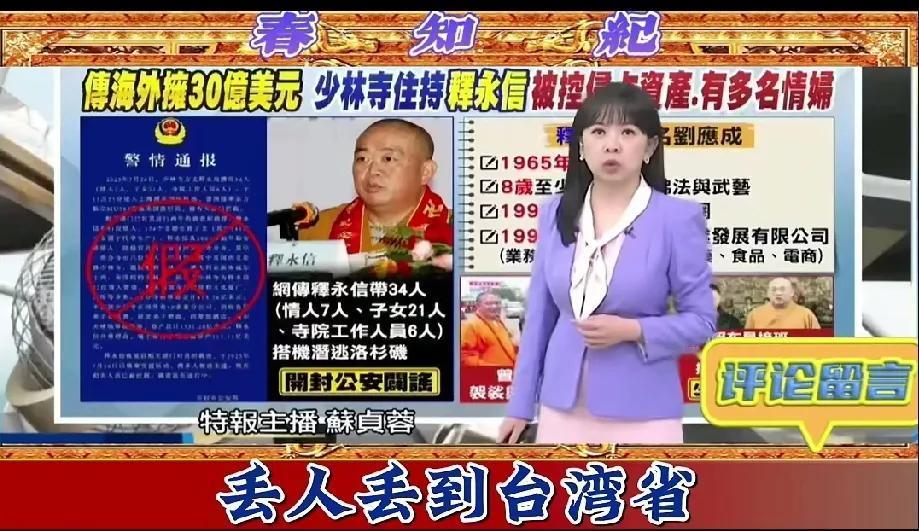 台媒纷纷报道分析少林寺方丈释永信事件
   随着少林寺方丈释永信确定被相关部门带