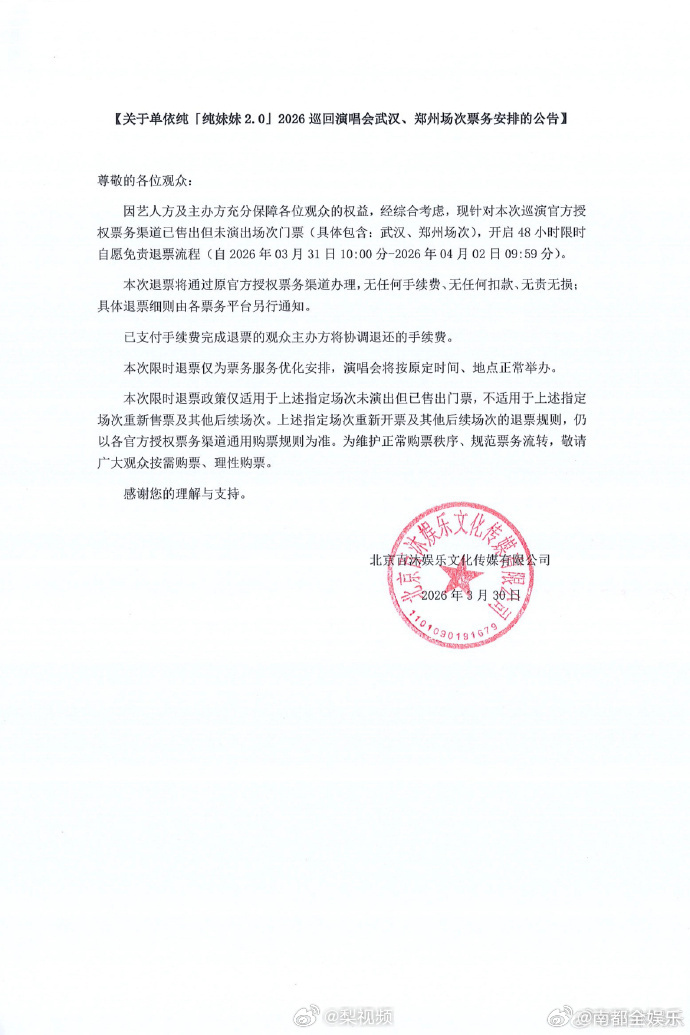 单依纯演唱会退票30日，单依纯方发布关于「纯妹妹2.0」2026巡回演唱会武汉、