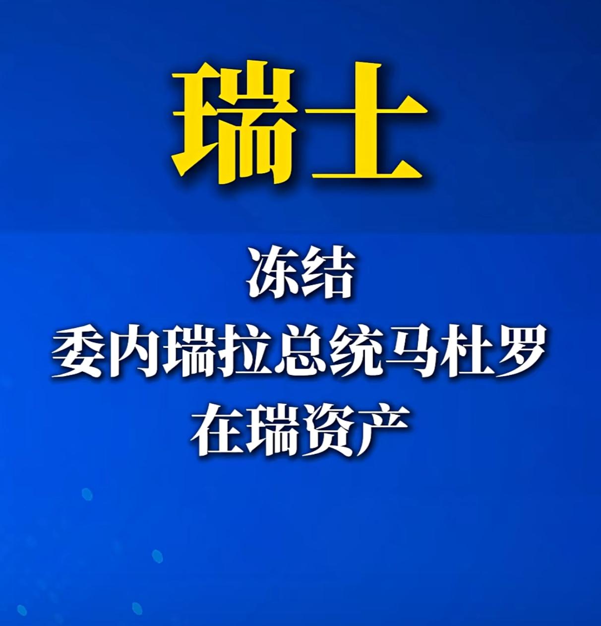 闻思录‖天理何在？公理何在！瑞士冻结马杜罗财产

据新华社消息，瑞士已冻结委内瑞