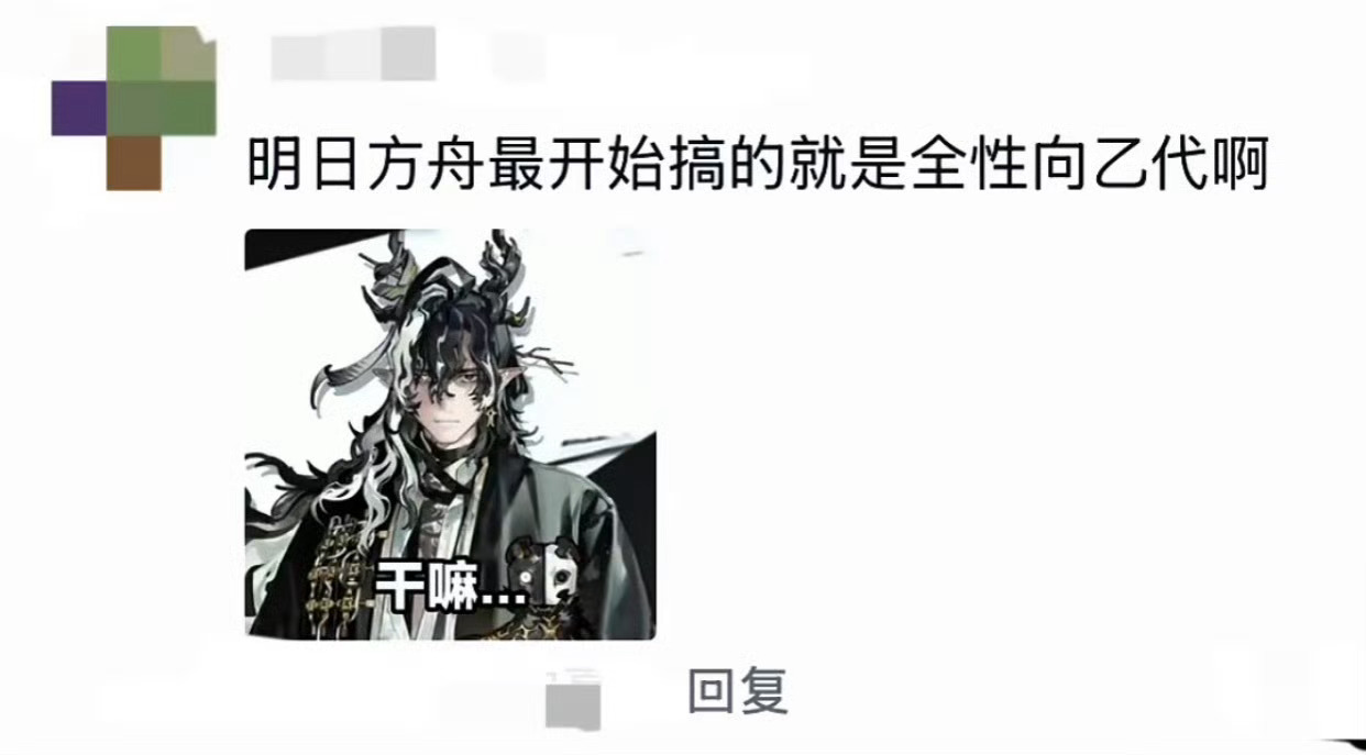 《明/日/方/舟最开始搞的就是全性向乙代啊》16382 ​​​