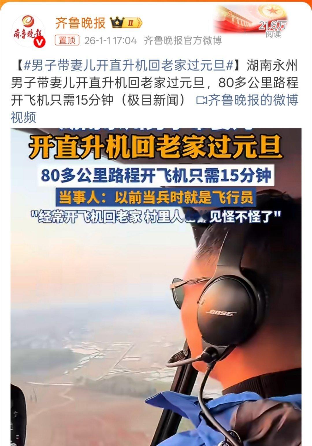 男子带妻儿开直升机回老家过元旦别的不说，排面是拉满了，以后村子里大妈比各家开什么