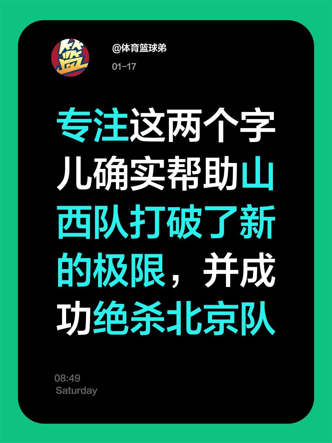 山西险胜北京，迪亚洛直言专注是王道。我评论了 的作品： 专注这两个字儿...