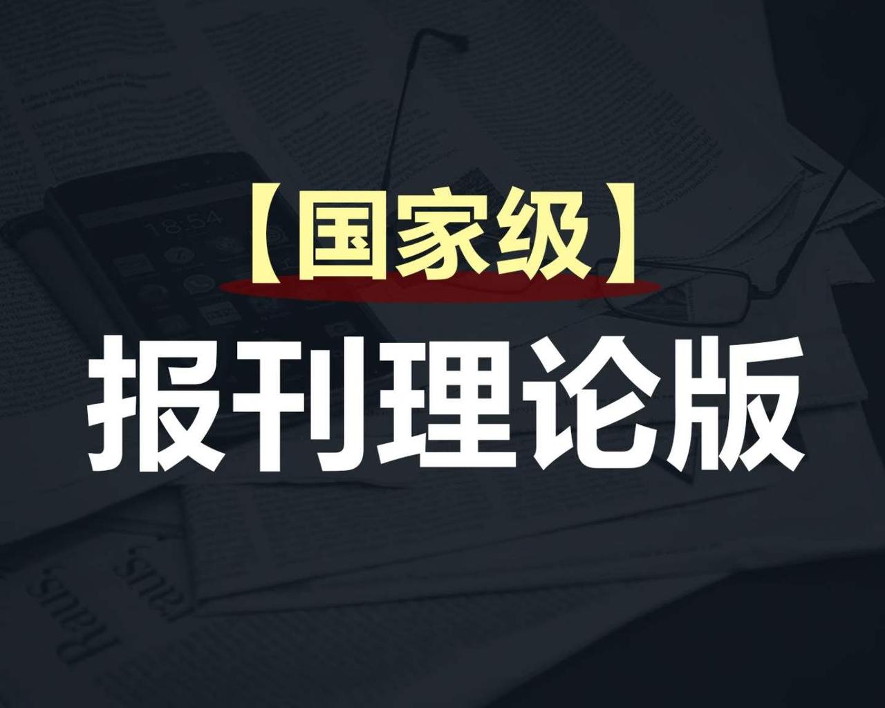 原来评职称，还有不用发核心期刊，却能达到核心期刊效果的成果！今天算是涨知识了，袁