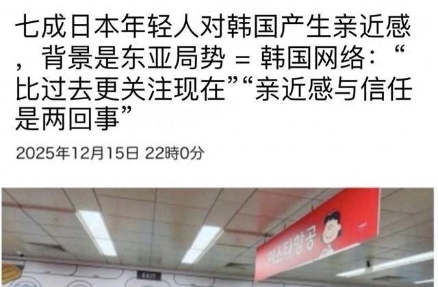 73% 日本年轻人喜欢韩国，15% 喜欢中国，日韩新一代为何走近？

近期，日韩