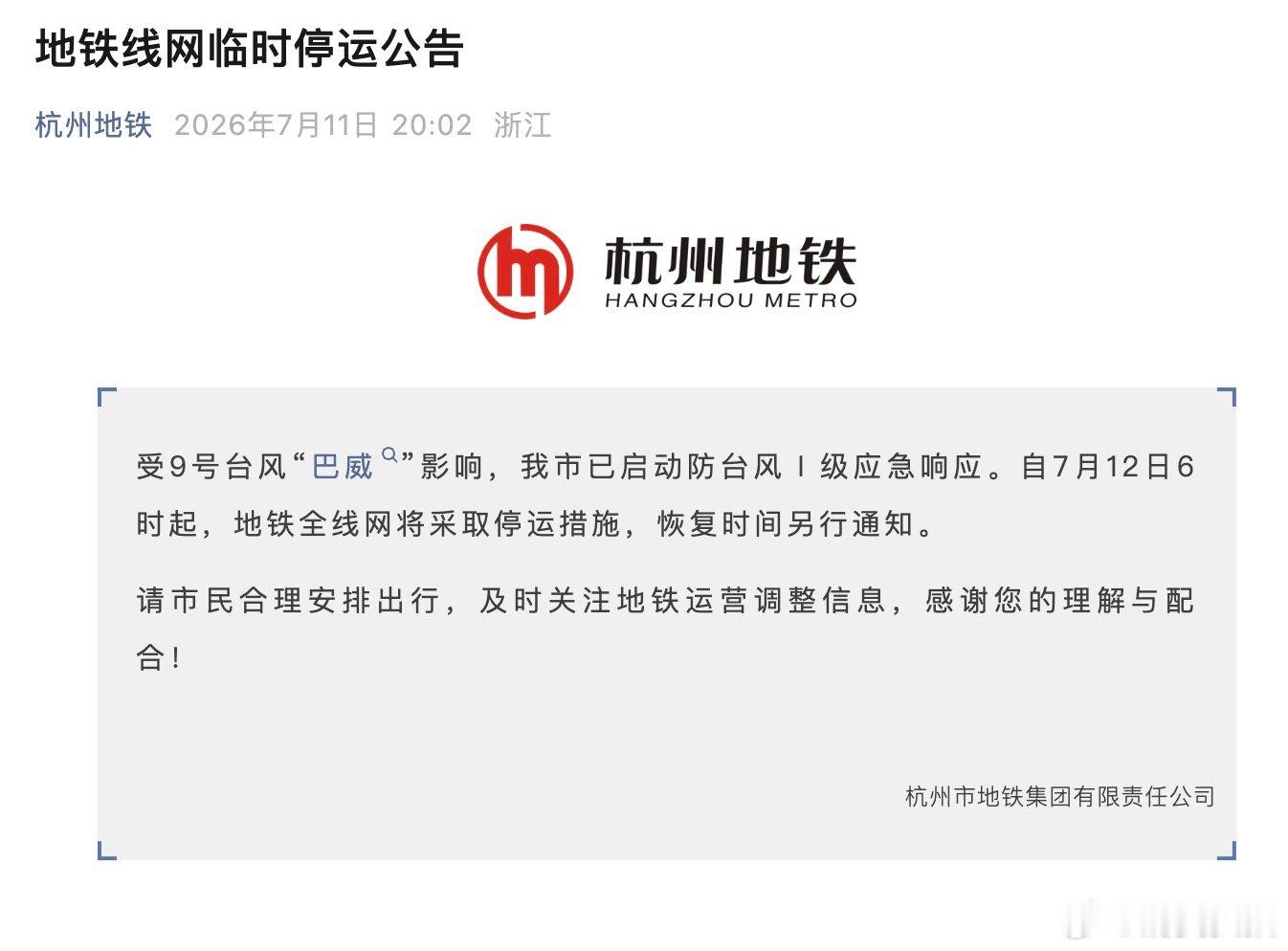 【杭州地铁全线网将停运】7月11日，据杭州地铁公众号，受9号台风“巴威”影响，杭
