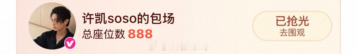 献鱼开播许凯给陈飞宇献鱼包了888场了呀！许凯人真好！[点赞] ​​​
