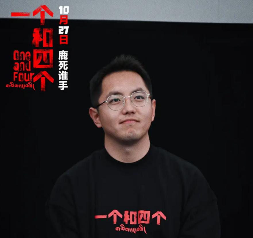 《一个和四个 》：95后导演发力，久美成列没有辜负老爸的名声
电影《一个和四个》