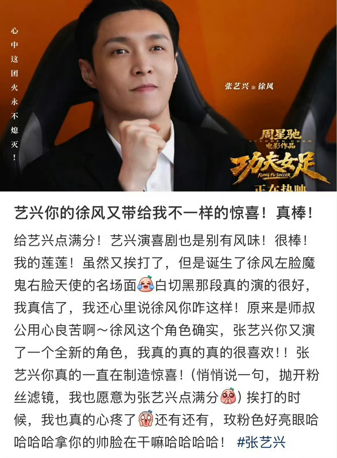 张艺兴演技《功夫女足》上映口碑出圈！张艺兴完全抛开偶像滤镜，突破性喜剧演绎直接成