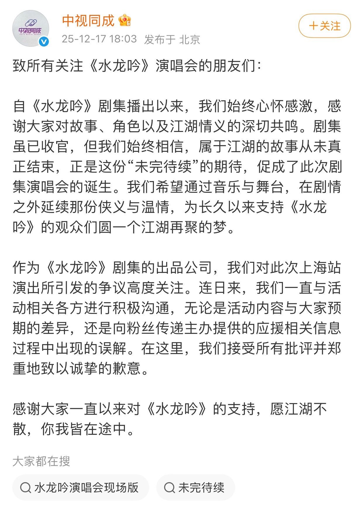 中视同成为水龙吟演唱会的事道歉了 