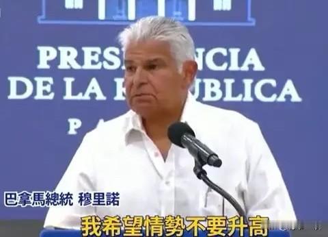 巴拿马总统硬气警告中方别报复，说自己是有尊严的国家？听着挺硬气，其实全是场面话。