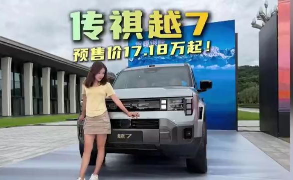 【方程豹钛7、长城H10注意了，传祺越7预售17.18万起】