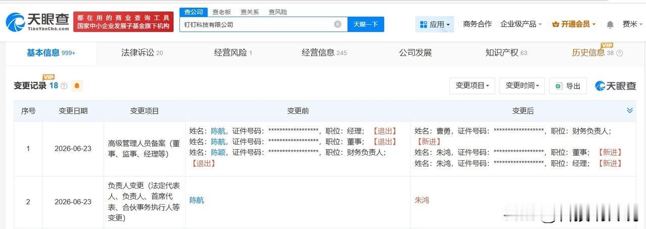 【朱鸿接手钉钉科技公司 陈航卸任钉钉科技公司职务 钉钉换帅完成工商变更】
天眼查