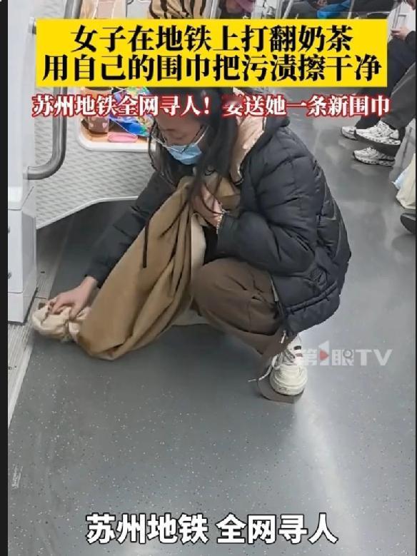 地铁里奶茶洒了，她用围巾擦拭污渍，这一擦，擦出的是刻在骨子里的责任担当，更是文明