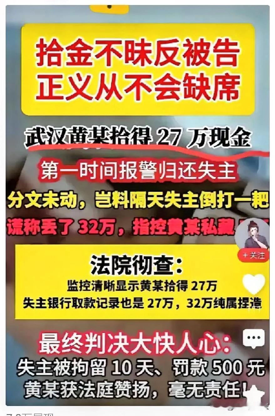 武汉黄某拾得27万元现金，拾金不昧，全部归还失主。失主恩将仇报，反咬一口，说是丢