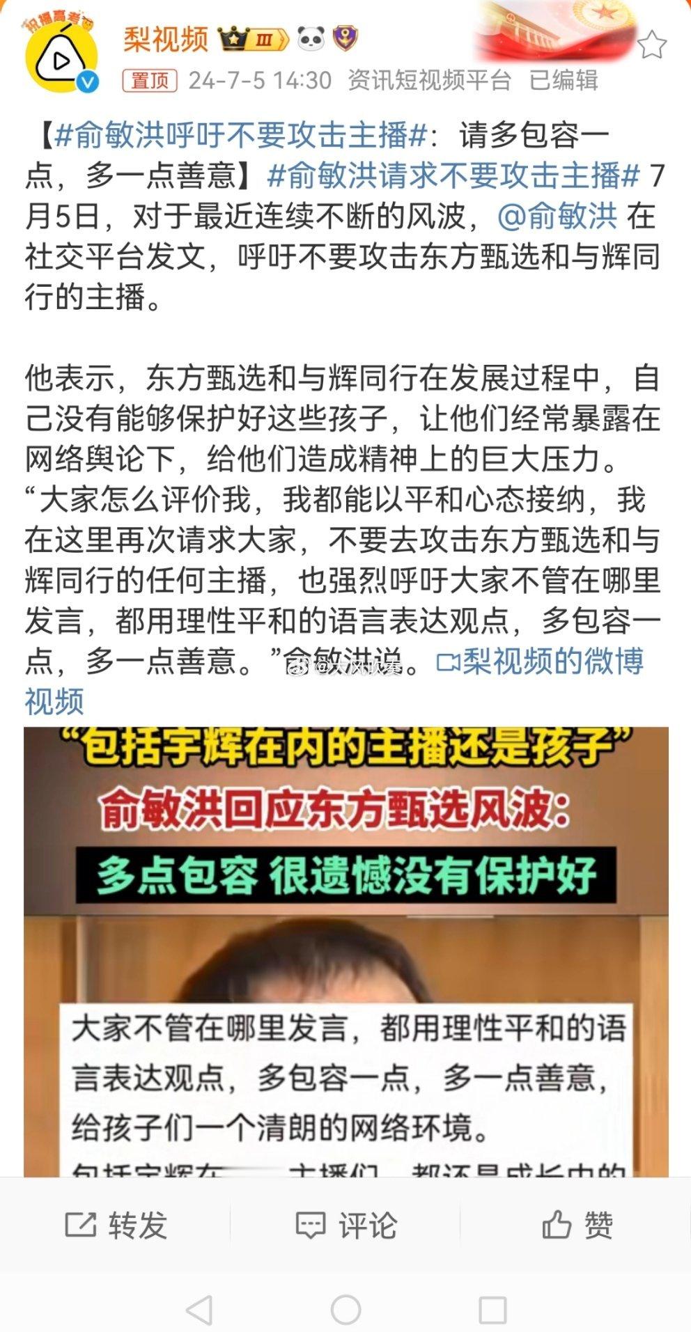 #俞敏洪呼吁不要攻击主播#只要靠流量赚钱，就必须承受流量的副作用，填下没有一面的