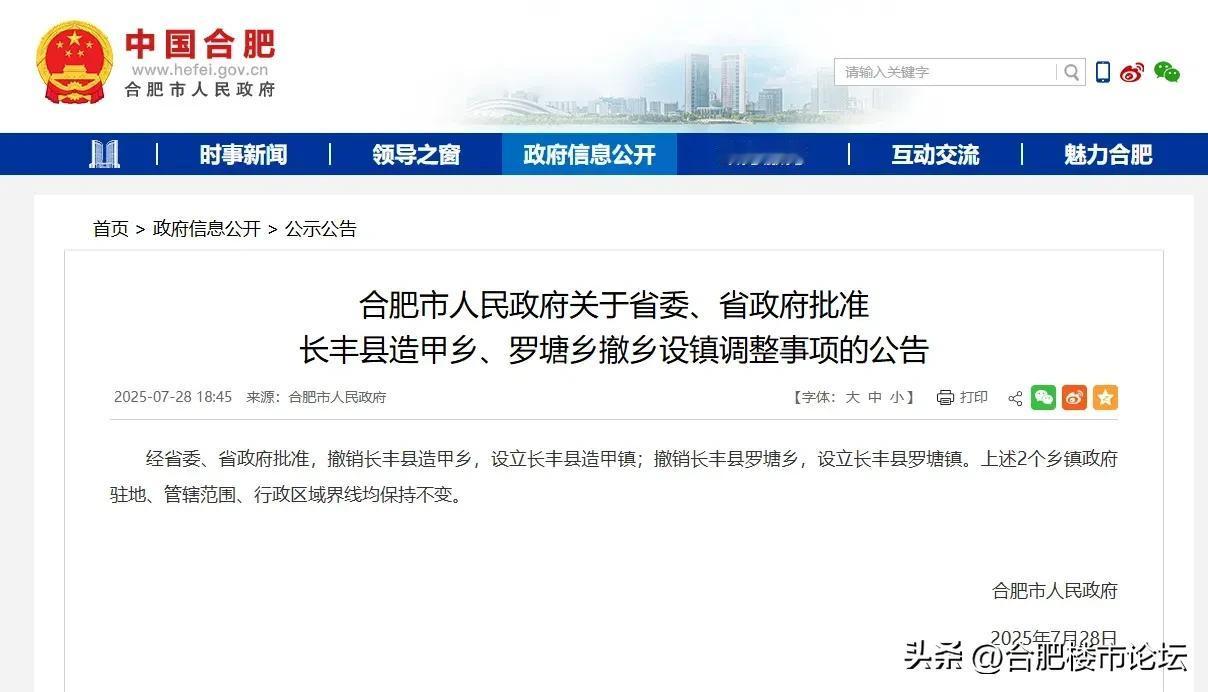 撤乡设镇，合肥市长丰县这两个乡现在变成镇了。这个对于该地区发展是有促进作用的，毕